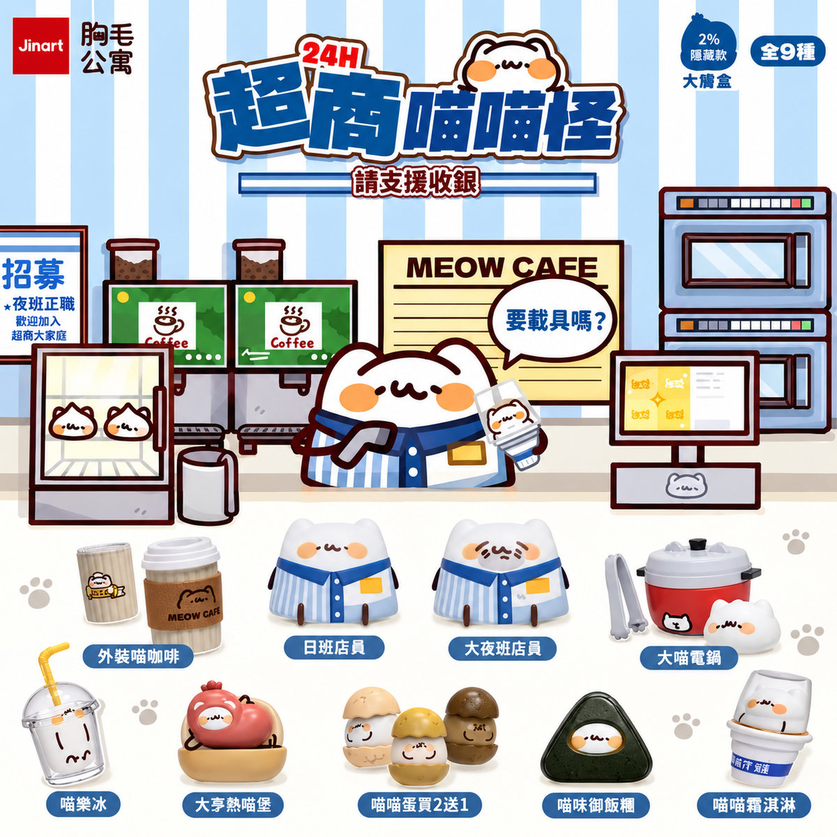Jinart × Chest Hair Apartment 24H Meow Mart Taiwanese collectible series showing nine adorable convenience-store-themed cat figures, including shop assistants, coffee cups, snacks and ice cream.